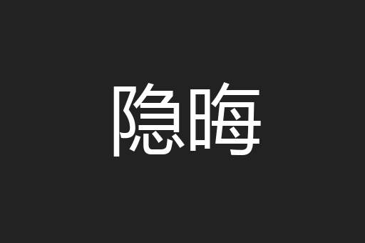 隐晦