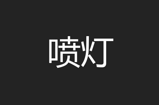 喷灯