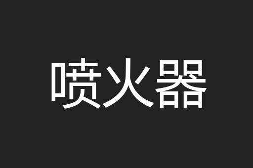 喷火器