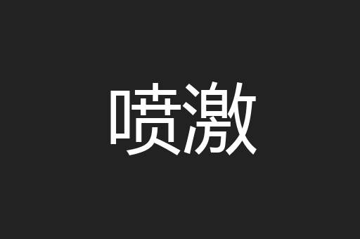 喷激