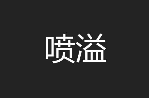 喷溢