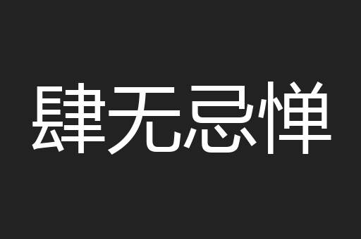 肆无忌惮