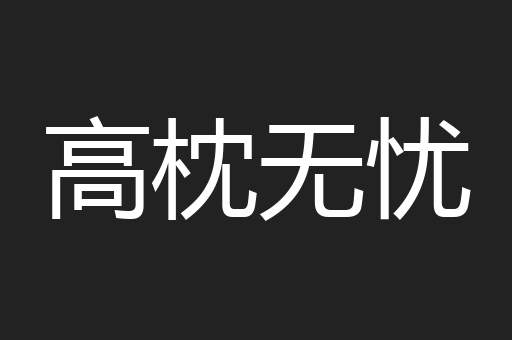 高枕无忧