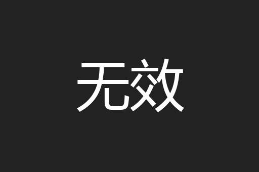 无效