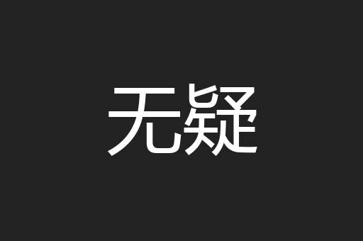 无疑