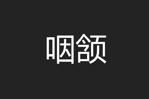 咽颔