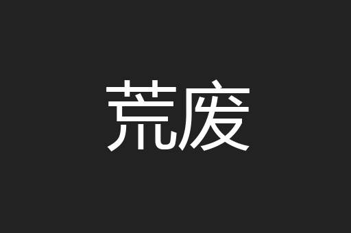 荒废