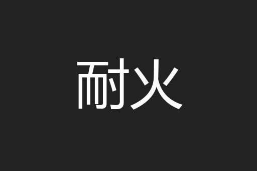 耐火