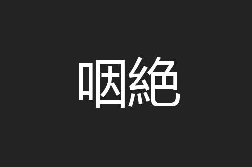 咽絶