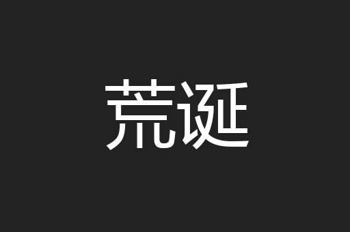 荒诞