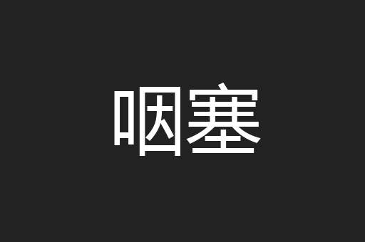 咽塞