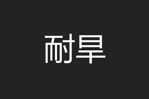 耐旱