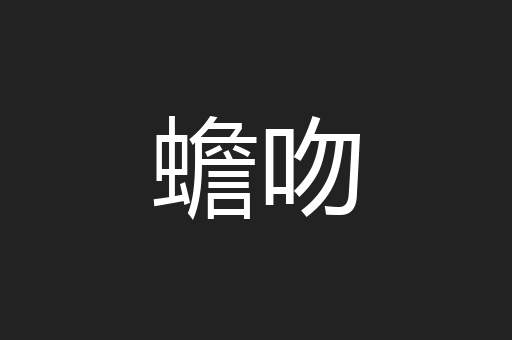 蟾吻