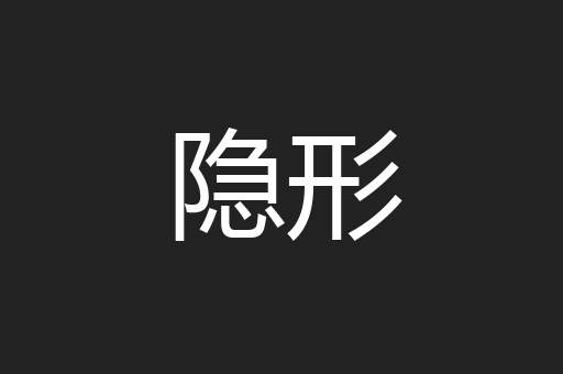 隐形