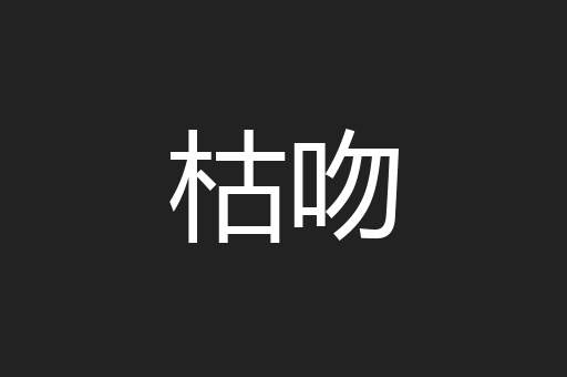 枯吻