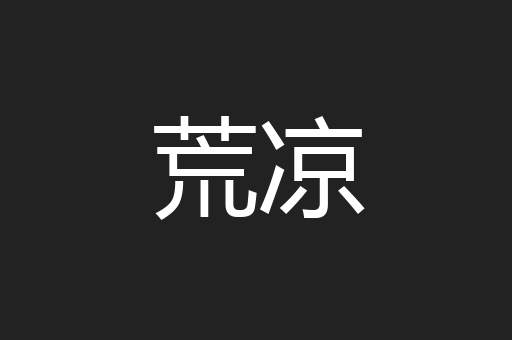 荒凉