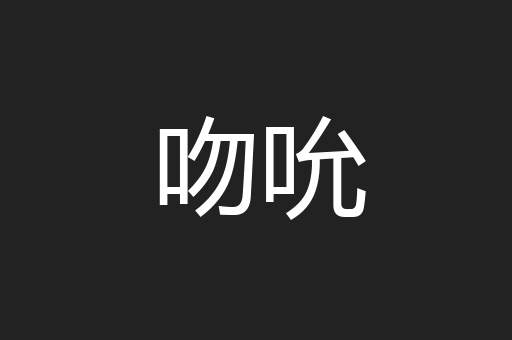 吻吮