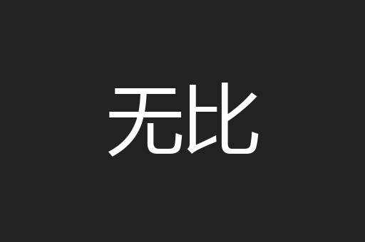 无比