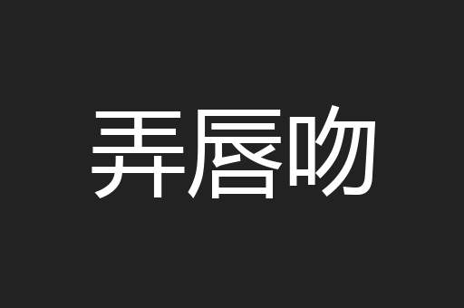 弄唇吻