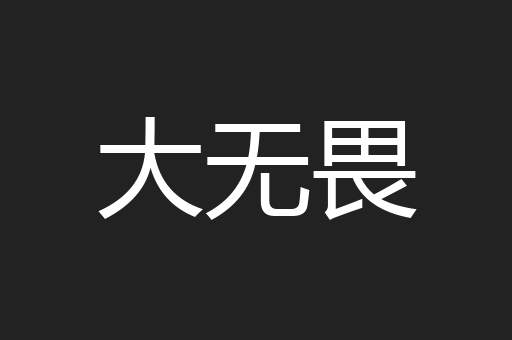 大无畏
