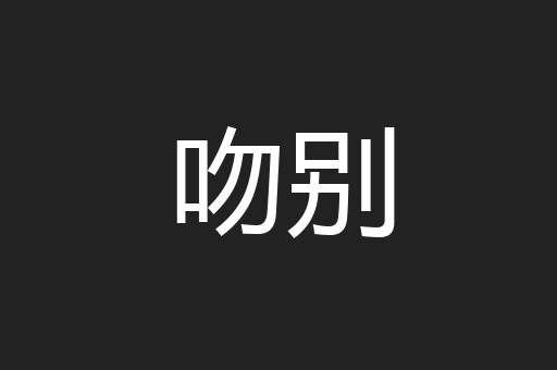 吻别
