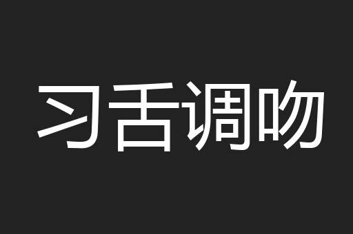 习舌调吻