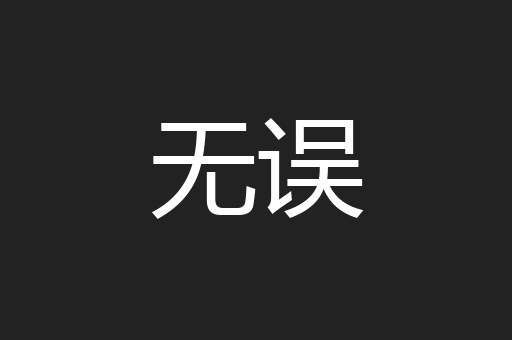 无误