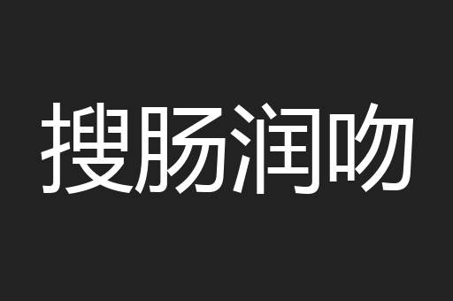 搜肠润吻
