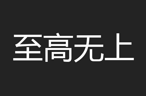 至高无上