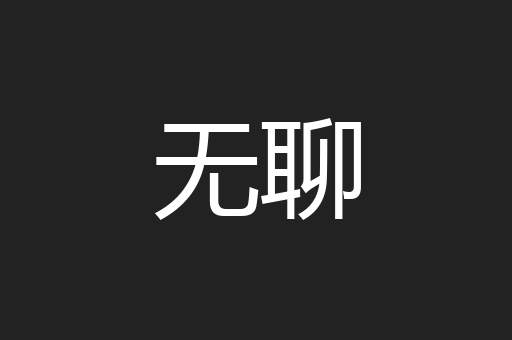 无聊
