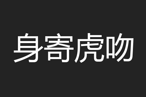 身寄虎吻