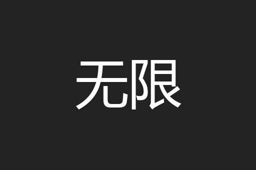 无限
