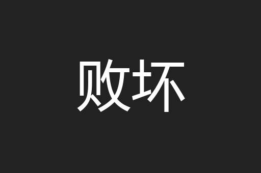 败坏