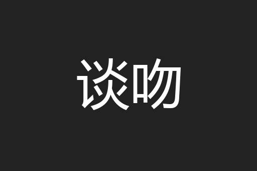 谈吻