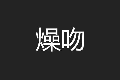 燥吻