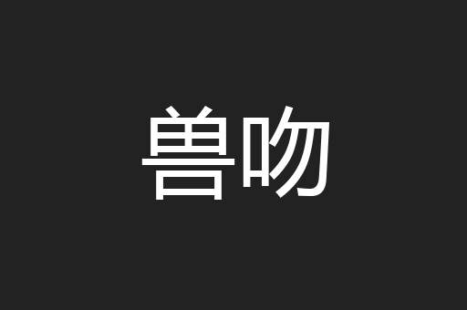 兽吻