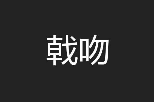 戟吻