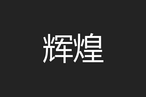 辉煌