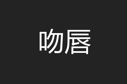 吻唇