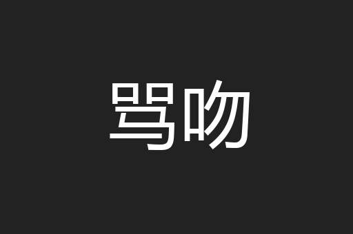 骂吻