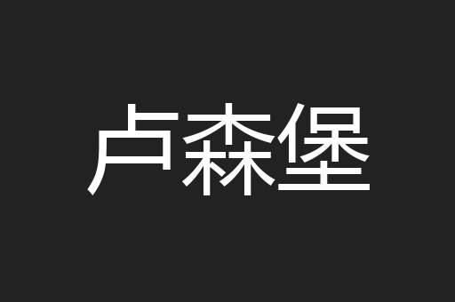 卢森堡