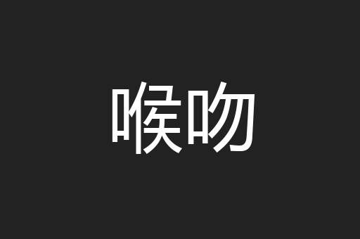喉吻