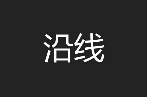 沿线