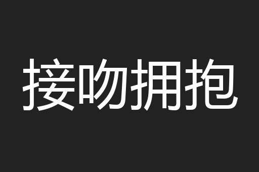 接吻拥抱