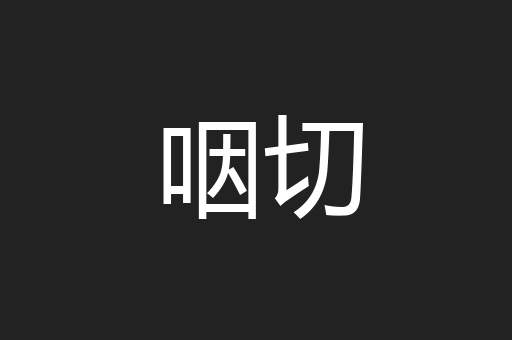 咽切