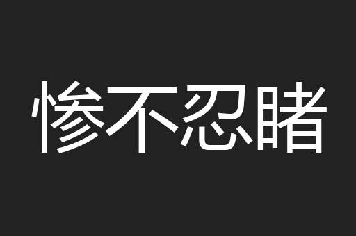 惨不忍睹