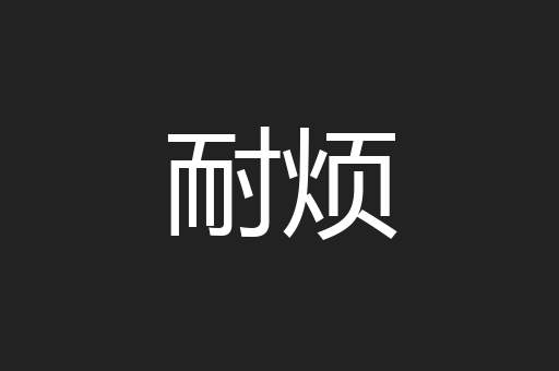 耐烦