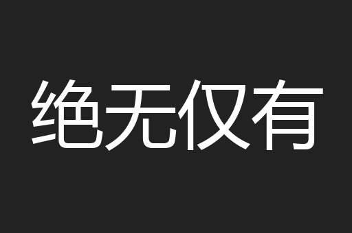 绝无仅有