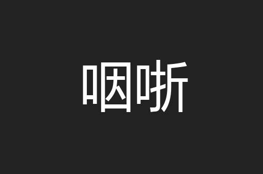 咽哳
