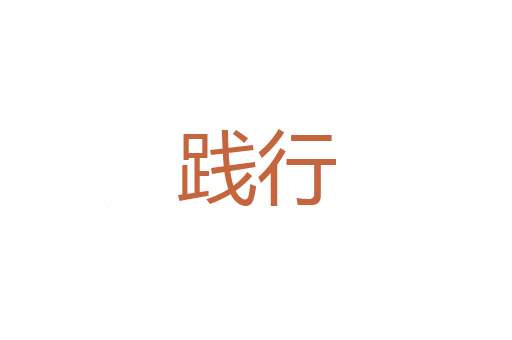咽日